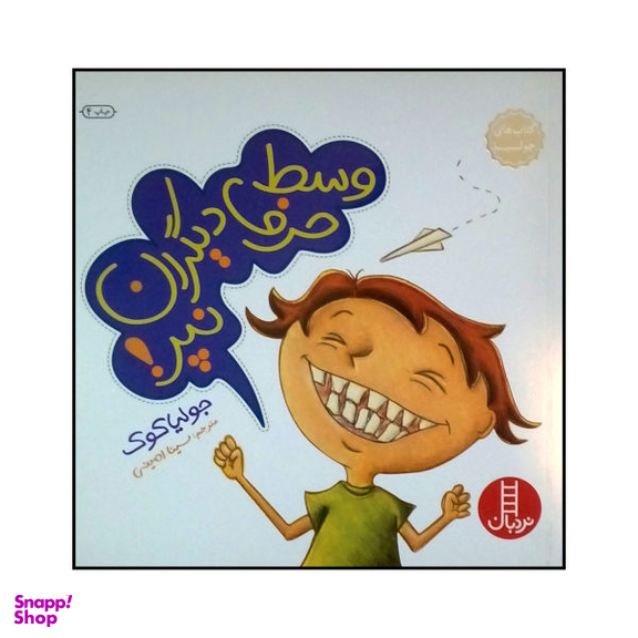 کتاب وسط حرف دیگران نپر اثر جولیا کوک نشر نردبان