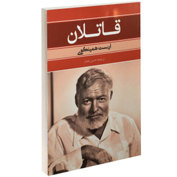 کتاب قاتلان اثر ارنست همینگوی