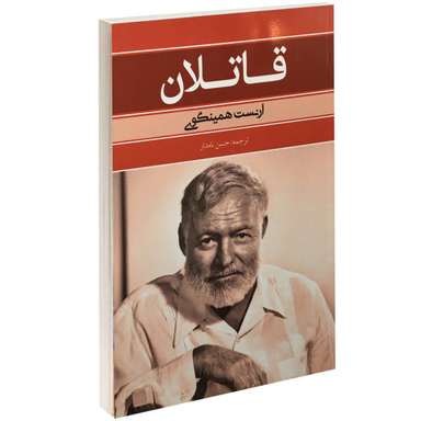 کتاب قاتلان اثر ارنست همینگوی