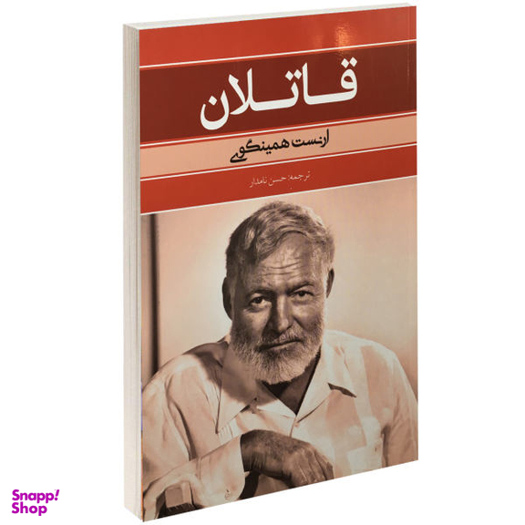 کتاب قاتلان اثر ارنست همینگوی