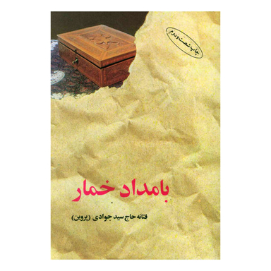 کتاب بامداد خمار اثر فتانه حاج سیدجوادی انتشارات البرز