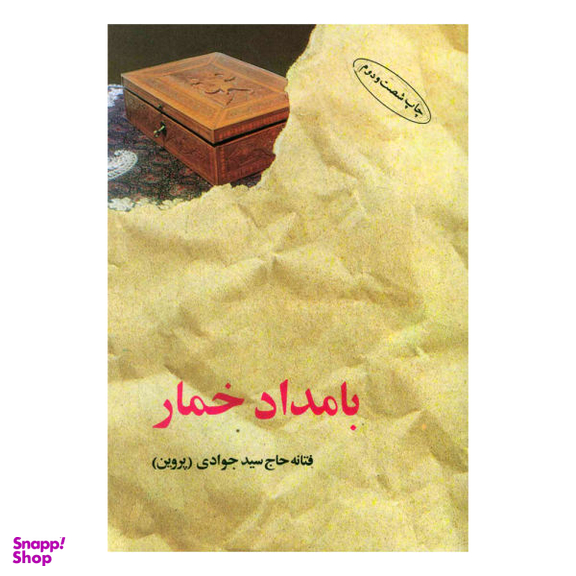 کتاب بامداد خمار اثر فتانه حاج سیدجوادی انتشارات البرز
