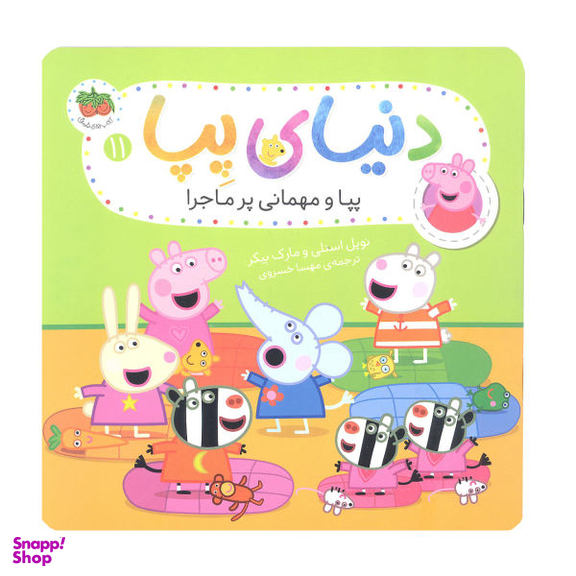 کتاب دنیای پپا پپا و مهمانی پرماجرا اثر نویل استلی و مارک بیکر نشر افق جلد 11