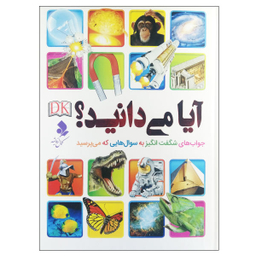 کتاب آیا می‌دانید اثر جمعی از نویسندگان انتشارات کمال اندیشه