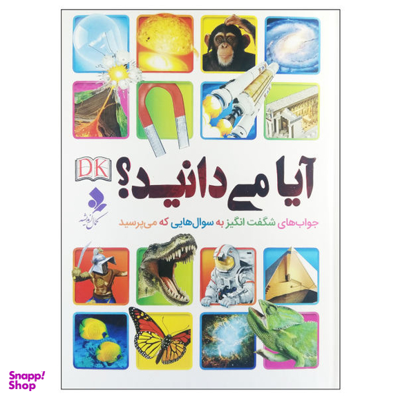 کتاب آیا می‌دانید اثر جمعی از نویسندگان انتشارات کمال اندیشه