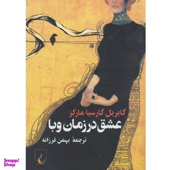 کتاب عشق در زمان وبا اثر گابریل گارسیا مارکز نشر ققنوس