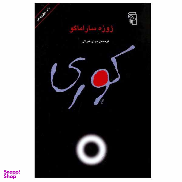 کتاب کوری اثر ژوزه ساراماگو نشر مرکز
