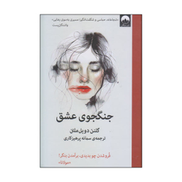 کتاب جنگجوی عشق اثر گلنن دویل ملتن نشر میلکان