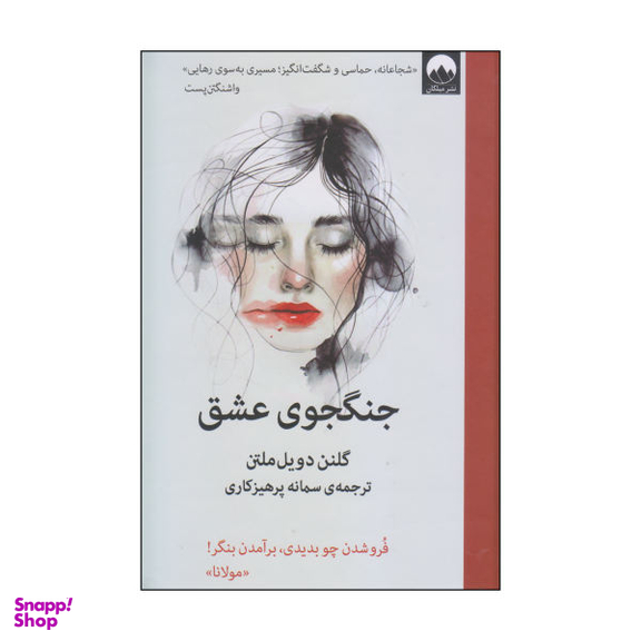 کتاب جنگجوی عشق اثر گلنن دویل ملتن نشر میلکان