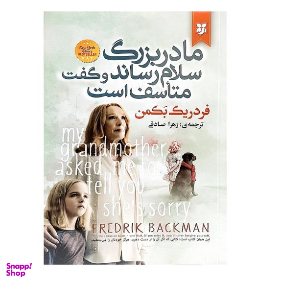 کتاب مادربزرگ سلام رساند و گفت متاسف است اثر فردریک بکمن انتشارات نیک فرجام