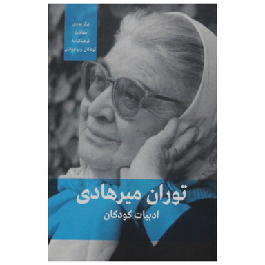 کتاب ادبیات کودکان و نوجوانان اثر توران میرهادی نشر فرهنگنامه کودکان و نوجوانان
