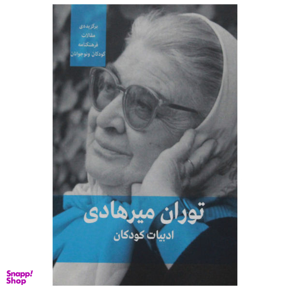 کتاب ادبیات کودکان و نوجوانان اثر توران میرهادی نشر فرهنگنامه کودکان و نوجوانان