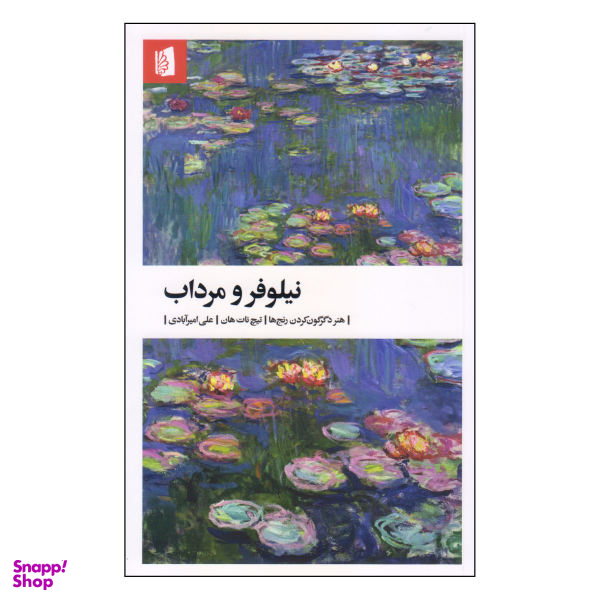 کتاب نیلوفر و مرداب اثر تیچ نات هان انتشارات بیدگل