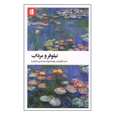 کتاب نیلوفر و مرداب اثر تیچ نات هان انتشارات بیدگل