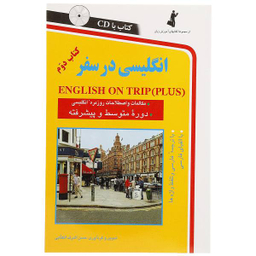 کتاب انگلیسی در سفر اثر حسن اشرف‌ الکتابی انتشارات استاندارد جلد دوم