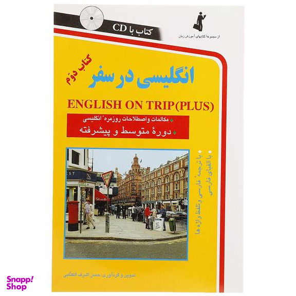 کتاب انگلیسی در سفر اثر حسن اشرف‌ الکتابی انتشارات استاندارد جلد دوم
