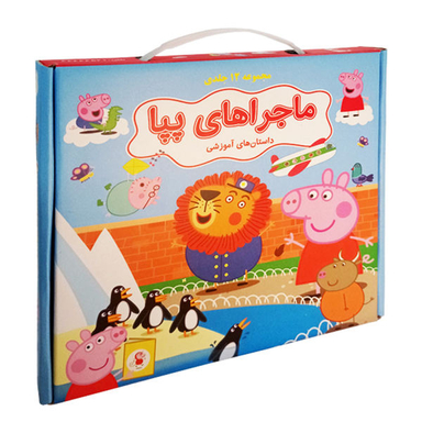 کتاب ماجراهای پپا داستان های آموزشی اثر مارک بیکر، نوبل استلی انتشارات گوهر اندیشه 12 جلدی