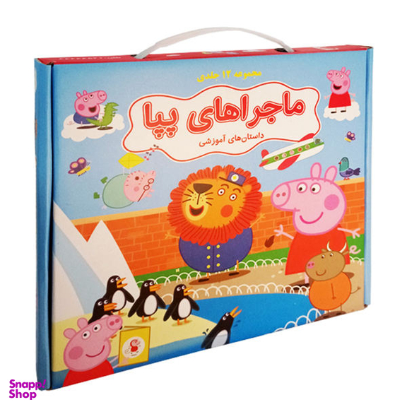 کتاب ماجراهای پپا داستان های آموزشی اثر مارک بیکر، نوبل استلی انتشارات گوهر اندیشه 12 جلدی