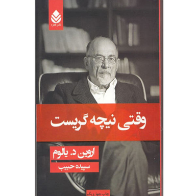 کتاب وقتی نیچه گریست اثر اروین د یالوم نشر قطره