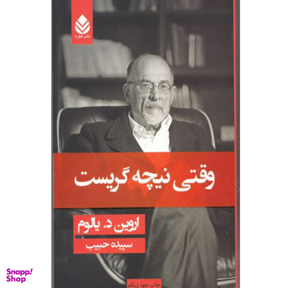 کتاب وقتی نیچه گریست اثر اروین د یالوم نشر قطره