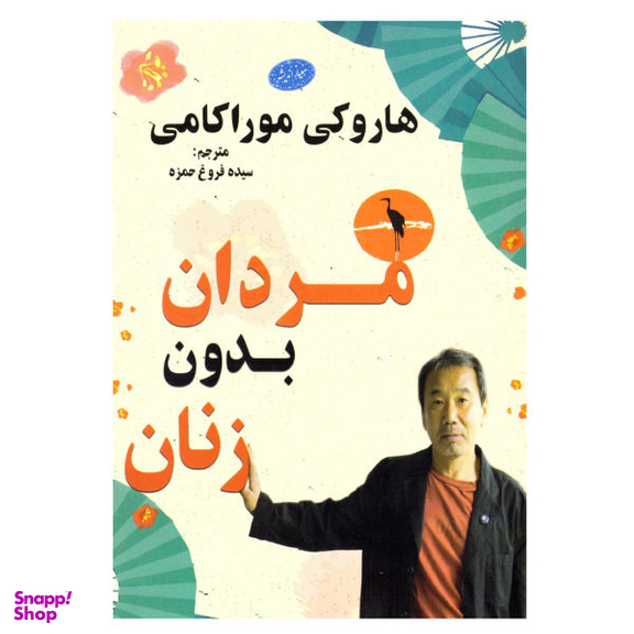 کتاب مردان بدون زنان اثر هاروکی موراکامی نشر معیار اندیشه