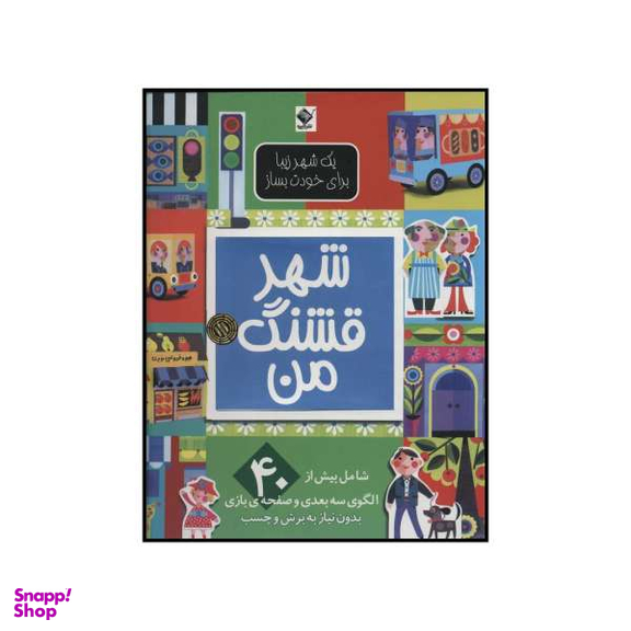 کتاب شهر قشنگ من اثر الن گیگن باک نشر جابیرو