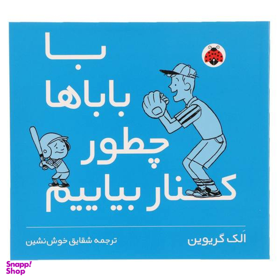 کتاب با باباها چطور کنار بیایم اثر الک گریوین