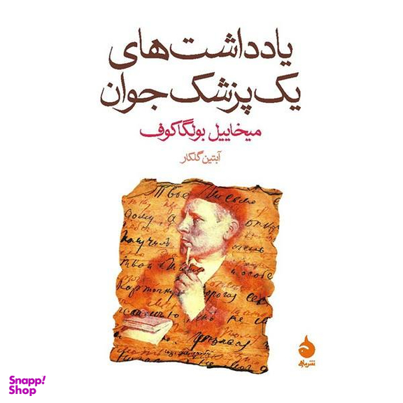 کتاب یادداشت های یک پزشک جوان اثر میخاییل بولگاکوف