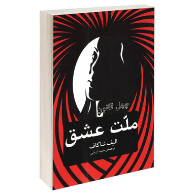 کتاب چهل قانون ملت عشق اثر الیف شاکاف انتشارات آسو