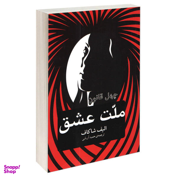 کتاب چهل قانون ملت عشق اثر الیف شاکاف انتشارات آسو
