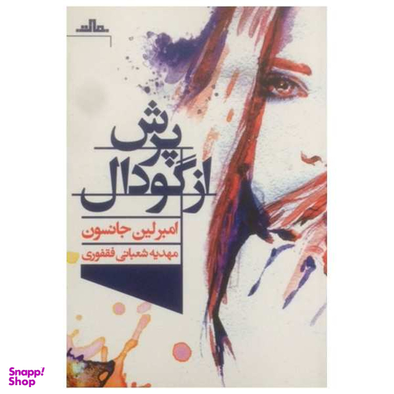 کتاب پرش از گودال اثر امبرلین جانسون نشر مات