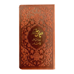 کتاب دیوان حافظ انتشارات دانش پرور بصیر
