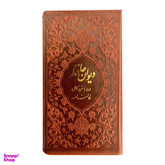 کتاب دیوان حافظ انتشارات دانش پرور بصیر