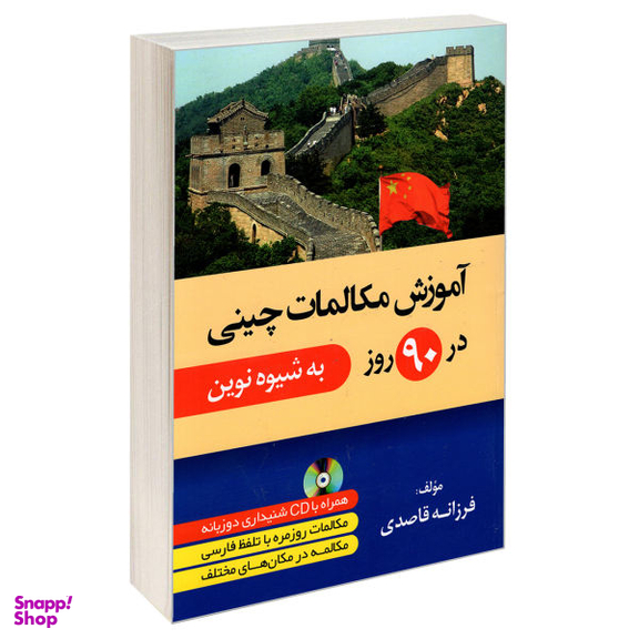 کتاب آموزش مکالمات چینی در 90 روز به شیوه نوین اثر فرزانه قاصدی انتشارات دانشیار