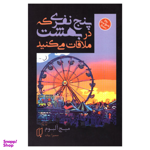 کتاب پنج نفری که در بهشت ملاقات می‌کنید اثر میچ آلبوم انتشارات باران خرد