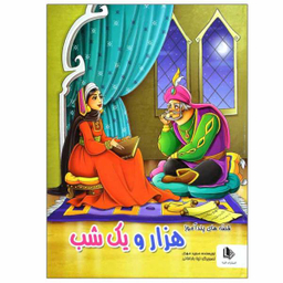 کتاب قصه های پندآموز هزار و یک شب اثر مجید مهری انتشارات الینا