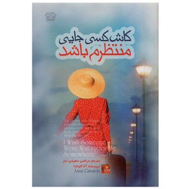 کتاب کاش کسی جایی منتظرم باشد اثر آنا گاوالدا نشر کتاب پارس