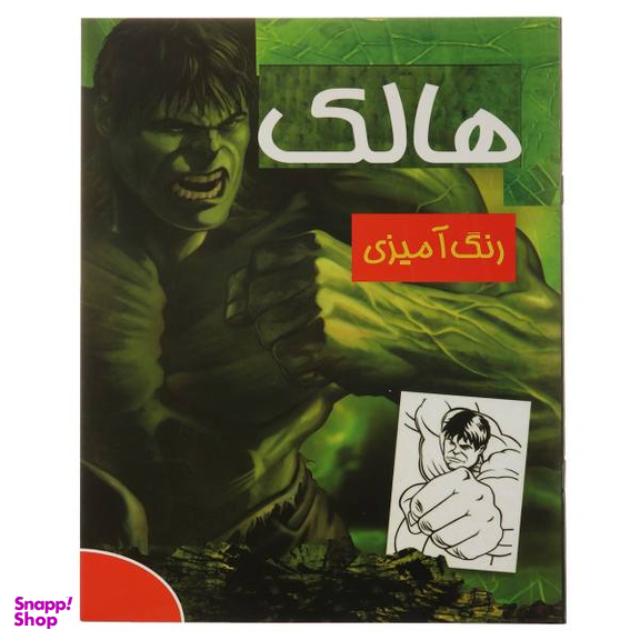 کتاب رنگ آمیزی هالک