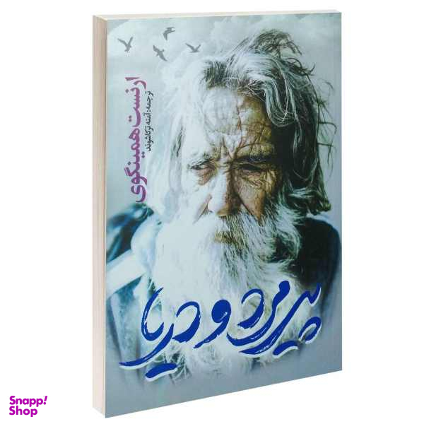 کتاب پیرمرد و دریا اثر ارنست همینگوی انتشارات یوشیتا