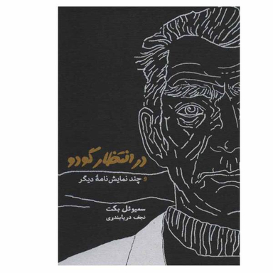 کتاب در انتظار گودو و چند نمایش نامه دیگر اثر سمیویل بکت نشر کارنامه