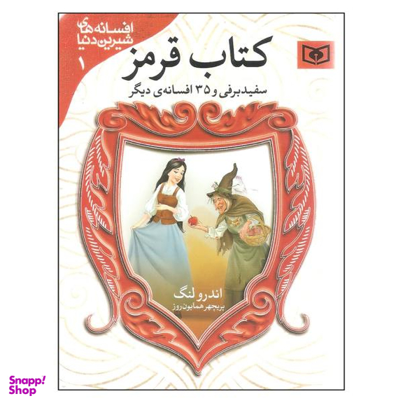 کتاب قرمز سفید برفی و 35 افسانه دیگر اثر اندرو لنگ انتشارات قدیانی