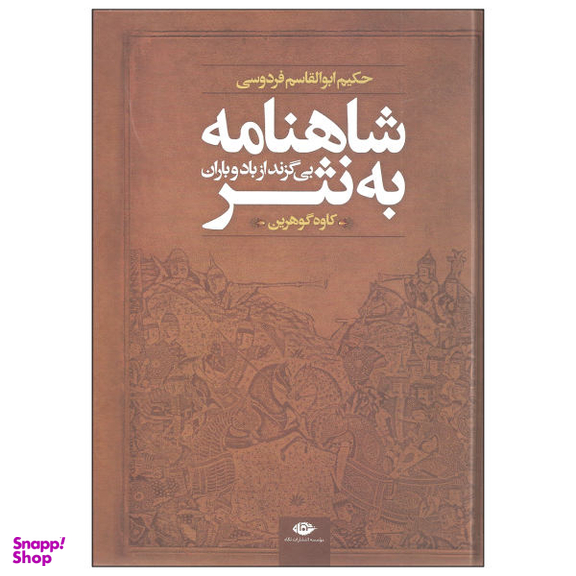 کتاب شاهنامه به نثر بی گزند از باد و باران اثر حکیم ابوالقاسم فردوسی نشر نگاه