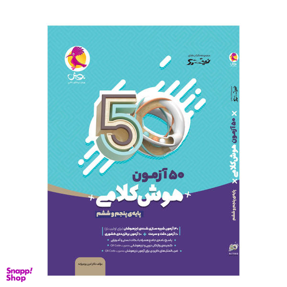 کتاب 50 آزمون هوش کلامی پایه پنجم و ششم اثر دکتر امین یزدی زاده انتشارات پویش اندیشه خوارزمی