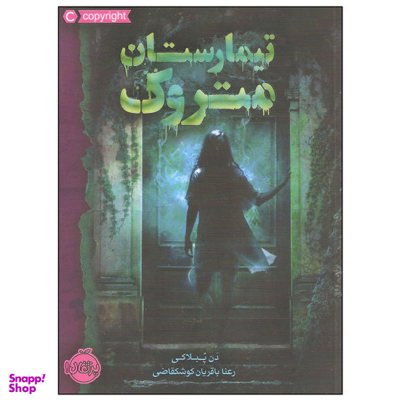 کتاب تیمارستان متروک اثر دن پبلاکی انتشارات پرتقال