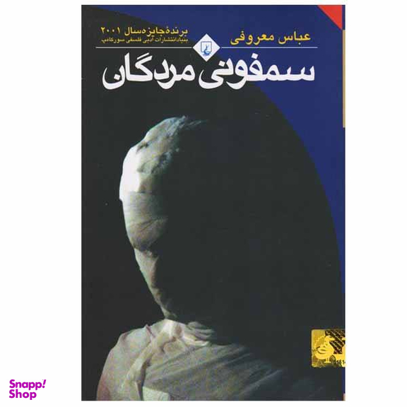 کتاب سمفونی مردگان اثر عباس معروفی نشر ققنوس