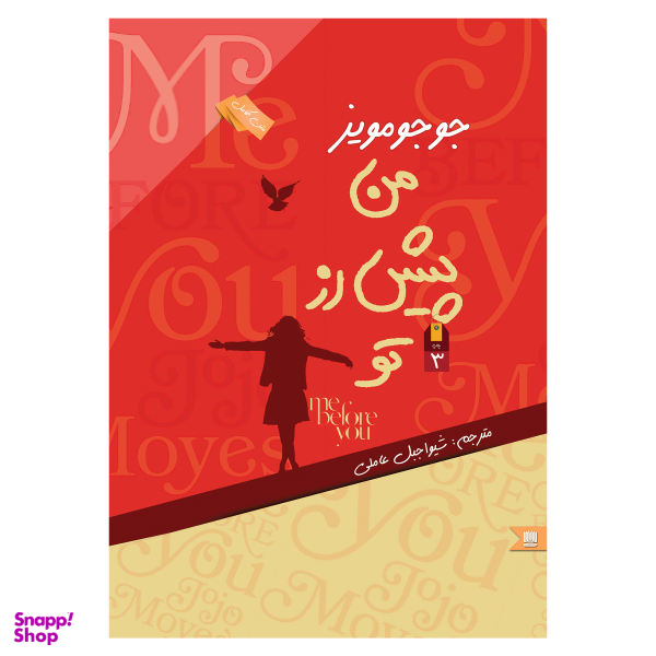 کتاب من پیش از تو اثر جوجو مویز انتشارات نگین ایران