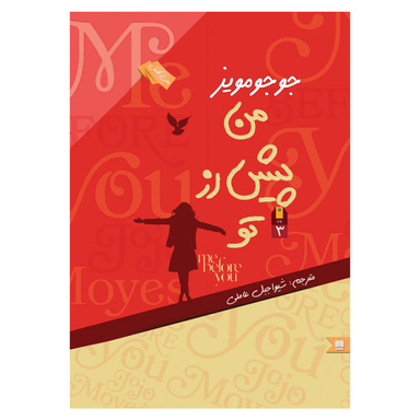 کتاب من پیش از تو اثر جوجو مویز انتشارات نگین ایران