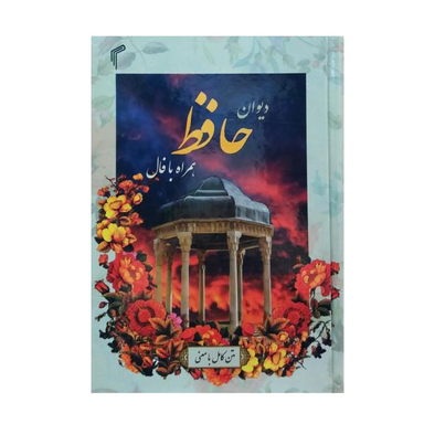 کتاب دیوان حافظ به همراه فال انتشارات تیموری