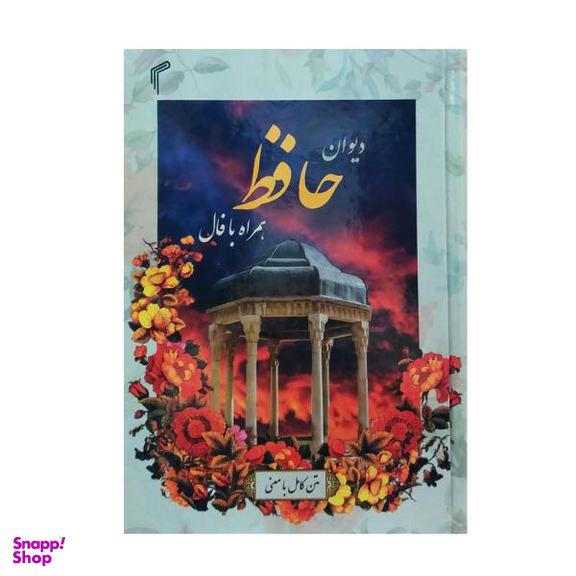 کتاب دیوان حافظ به همراه فال انتشارات تیموری