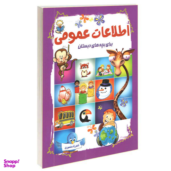کتاب اطلاعات عمومی برای بچه های دبستان اثر شهرزاد منصوری انتشارات آشیانه برتر